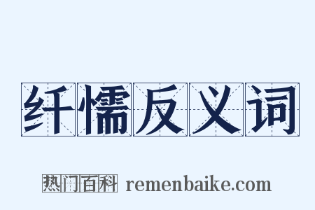 纤懦反义词是什么意思的图片